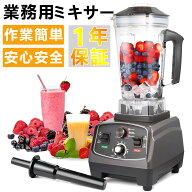 【Point×10★9/25 00:00~★1年保証】大容量 業務用 ミキサー 氷も砕ける 洗いやすい ブレンダー 2L多機…