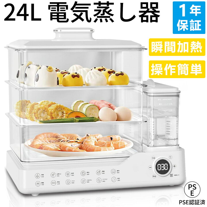 楽天市場】【1年保証】蒸し器 電気蒸し器 3段 大容量24L 多機能 