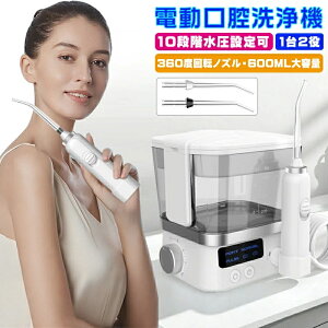 【1年保証】電動 ジェットウォッシャー 口腔洗浄器 歯 ジェット 据え置き式 トゥースジェット しかん洗浄機 口腔洗浄機 大容量 歯間ジェット洗浄 口腔洗浄器 ジェットウォッシャー ウォー