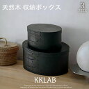 【送料無料】天然木 シェーカーボックス 大中小3個セット 天然木 ラウンド 北欧 オーバルボックス シェイカーボックス…