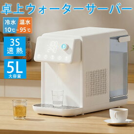 【新年感謝SALE★6,500円OFFクーポン＆初回限定セット】★楽天ランキング1位1年保証★浄水器 ウォーターサーバー 温水 冷水 浄水器 卓上型温冷両用タイプ 電気ケトル 水飲み場 浄水型ウォーターサーバー 5L 家庭用 3秒瞬間熱湯 安全設計 ウォーターディスペンサー 節電対策
