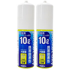 UNICOM ポケットオキシ 圧縮型酸素ボンベ 10L 2本セット ユニコム POX04