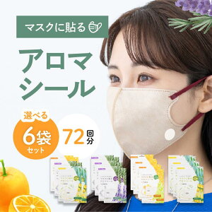 【6袋 72回分】 マスクに貼るアロマシール 選べる レモングラス&ユーカリ マスクシール アロマ ラベンダー&ローズマリー オレンジ&ライム プラスエッセンス 選べる香り