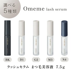 Omeme オメメ ラッシュセラム まつ毛美容液 夜用 朝用 保湿 UVケア 7.5g lash serum