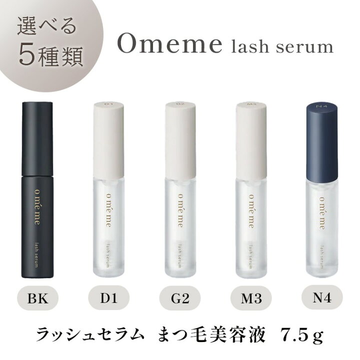 楽天市場】Omeme オメメ ラッシュセラム まつ毛美容液 夜用 朝用 保湿 