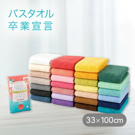 バスタオル卒業宣言 バスタオル 卒業宣言 約33×100cm 日本製 おぼろタオル ロングフェイスタオル バスタオル 吸水力約5倍 超吸水タオル
