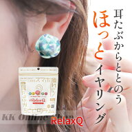 RelaxQ ほっとイヤリング 12個入 リラキュ ホットイヤリング