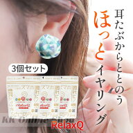 RelaxQ リラキュ【3セット】リラキュ 温活 ほっとイヤリング 寒さ・冷房対策 温熱パッチ 温熱パッド 温熱…
