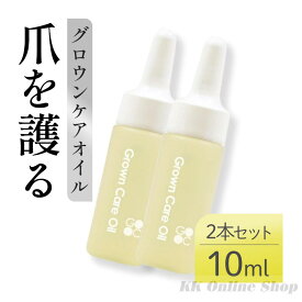 2本セット Grown Care キューティクルケアオイル 10ml グロウンケア
