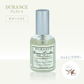 デュランス ピローミスト50ml コットンフラワー
