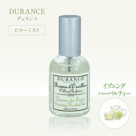 デュランス　ピローミスト50ml(イブニングハーバルティーの香り)