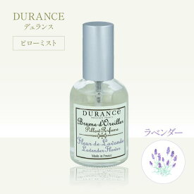 デュランス ピローミスト50ml ラベンダーフラワー