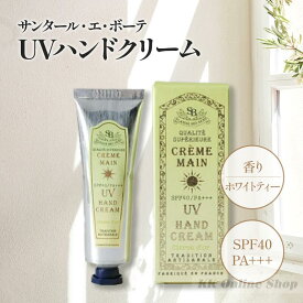 サンタールエボーテ UVハンドクリーム ホワイトティー