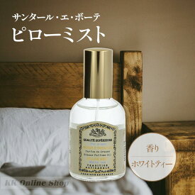Senteur et Beaute(サンタールエボーテ) French classic(フレンチクラシックシリーズ) ピローミスト 50ml 「ホワイトティー」 4994228024350