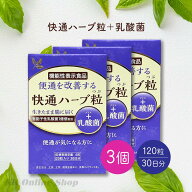 【3個セット】ナチュラルウェーブ 快通ハーブ粒 ＋ 乳酸菌 120粒