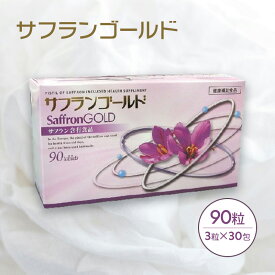 サフランゴールド90粒