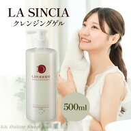 ラシンシア　クレンジングゲル500ml　【業務用】