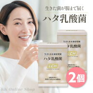 ハタ乳酸菌 LCH 2個セット（2g×30包入x2個）