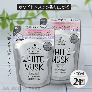 �{�f�B�\�[�v�@�z���C�g���X�N white musk �l�ߑւ��p 400ml×2�Z�b�g ���{�� �����Ƃ胂�C�X�g (2)