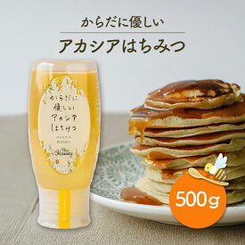 生はちみつ専門店 MY HONEY(マイハニー) アカシアハニー チューブボトル 500g×1本 希少 健康 美容 低GI値 ハンガリー産アカシアはちみつ100％使用