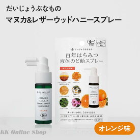 だいじょうぶなもの オーガニック マヌカ&レザーウッドハニースプレー オレンジ味 25mL はちみつ のどスプレー アルコール 処方