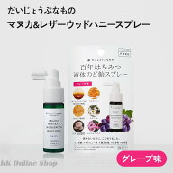 だいじょうぶなもの マヌカ&レザーウッドハニースプレー グレープ味 25mL はちみつ のどスプレー ノンア…