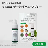 だいじょうぶなもの オーガニック マヌカ&レザーウッドハニースプレー ミント味 25mL はちみつ のどスプ…