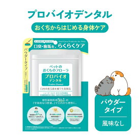 プロバイオデンタル（口腔善玉菌サプリメント）9.8g　粉末タイプ