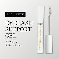 期間限定【クーポン利用で1個1,950円★】フェニックス アイラッシュサポートジェル 9ml まつ毛美容液 日…