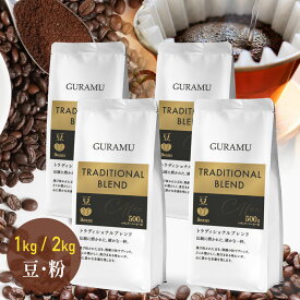 ＼最安値挑戦★2KG3999円★／ コーヒー 珈琲 コーヒー豆 コーヒー粉 豆のまま 1kg 2kg リッチブレンド 珈琲豆 大容量 ベトナムコーヒー 送料無料 GURAMU