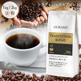 コーヒー 珈琲 コーヒー豆 コーヒー粉 豆のまま 1kg 2kg トラディショナルブレンド リッチ 珈琲豆 大容量 ベトナムコーヒー 送料無料 GURAMU