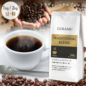 �_�ň��l���큚2KG3999�~���^ �R�[�q�[ ���� �R�[�q�[�� �R�[�q�[�� ���̂܂� 1kg 2kg �g���f�B�V���i���u�����h ���b�` ���蓤 ��e�� �x�g�i���R�[�q�[ �������� GURAMU