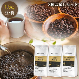 ＼☆お試しセット☆／コーヒー 珈琲 コーヒー豆 コーヒー粉 500g×3種 飲み比べ 珈琲豆 大容量 ハウス リッチ トラディショナル ベトナムコーヒー 送料無料 GURAMU