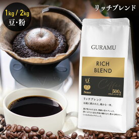 コーヒー 珈琲 コーヒー豆 コーヒー粉 豆のまま 1kg 2kg リッチブレンド 珈琲豆 大容量 ベトナムコーヒー 送料無料 GURAMU