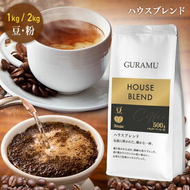 コーヒー 珈琲 コーヒー豆 コーヒー粉 豆のまま 1kg 2kg ハウスブレンド 珈琲豆 大容量 ベトナムコーヒー 送料無料 GURAMU