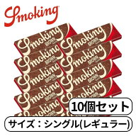 smoking スモーキング 巻紙 シングル ブラウン ペーパー レギュラー 60枚入り たばこ 手巻きたばこ ペー…
