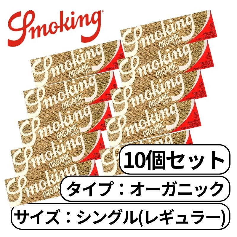 smoking スモーキング オーガニック シングル ブラウン ペーパー  レギュラー 60枚入り ヘンプ たばこ 手巻きたばこ ペーパー 巻き紙 紙 巻たばこ 10個