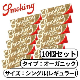 smoking スモーキング オーガニック シングル ブラウン ペーパー レギュラー 60枚入り ヘンプ たばこ 手巻きたばこ ペーパー 巻き紙 紙 巻たばこ 10個
