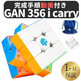 2024年版 完成手順動画付き! GANCUBE GAN 356 i Carry ステッカーレス gan356 3x3 ROBOT 対応 スピードキューブ ミニキューブ ルービックキューブ ガンキューブ