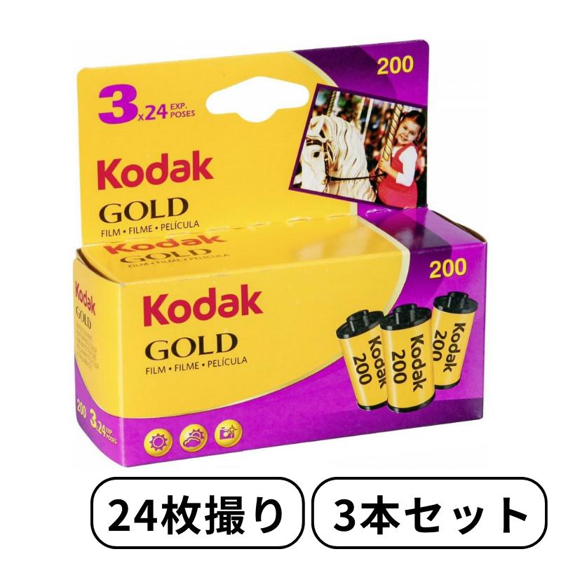 Kodak コダック ゴールド GOLD 200 35mm カラー ネガ ネガフィルム フィルム カメラ 400 - 135 - 24枚撮 3本セット  ISO200 デイライト 6033971 | KKPL楽天市場店