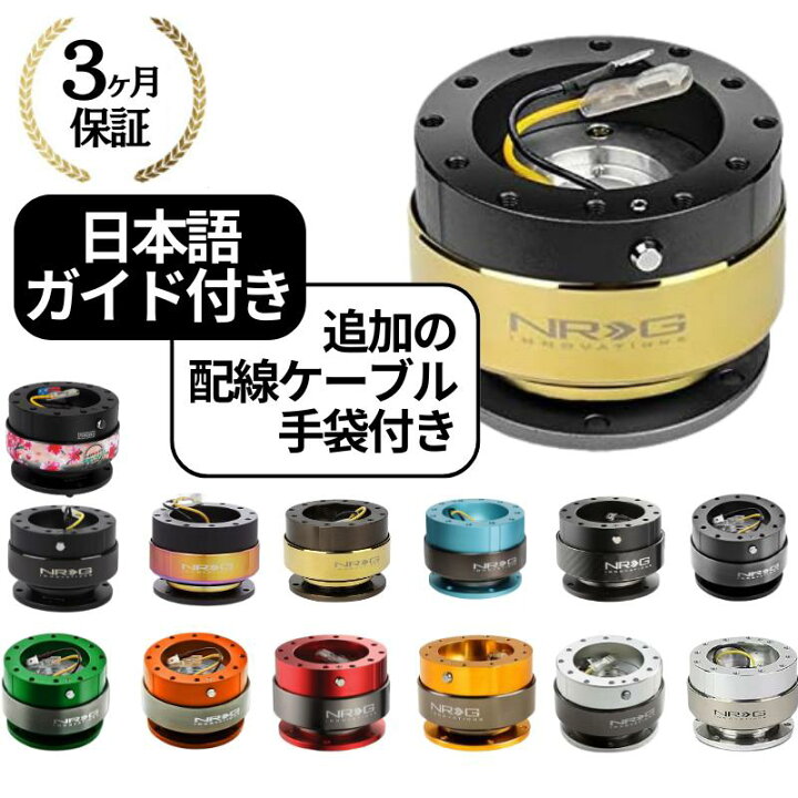 楽天市場】【3ヶ月保証付き】 NRG クイックリリースキット Gen 2.0 SRK  