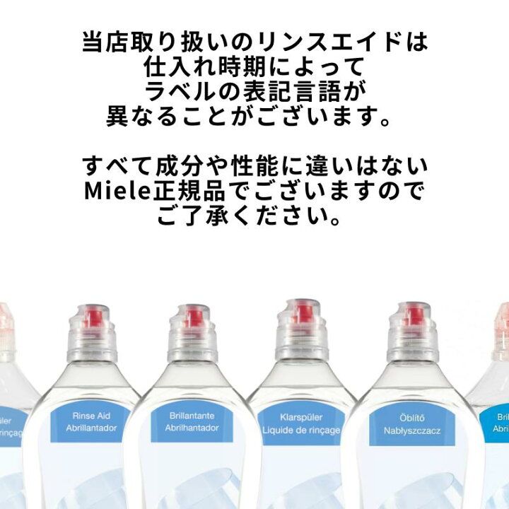 楽天市場】Miele ミーレ リンスエイド 500ml 乾燥仕上げ剤 洗剤 リンス 