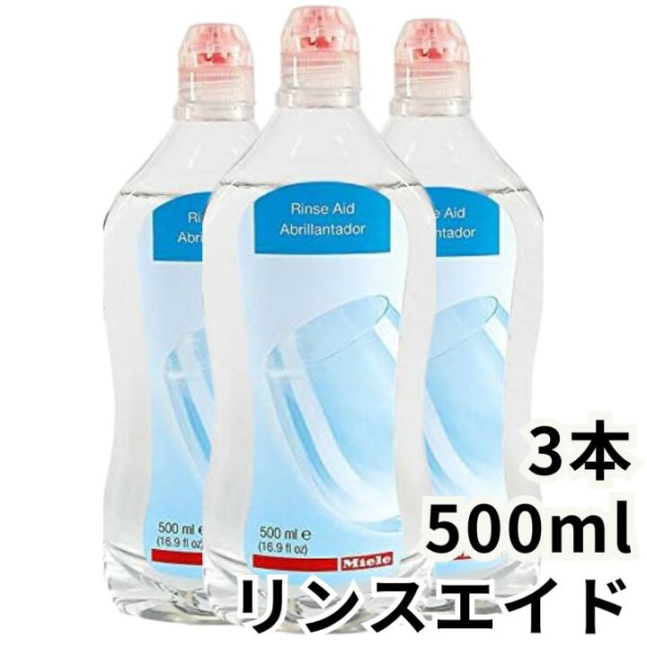 楽天市場】Miele ミーレ リンスエイド 500ml 3本セット 乾燥仕上げ剤 