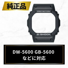 【8/5限定★エントリーで2人に1人全額ポイントバック】 CASIO カシオ ベゼル カバー G-SHOCK Gショック 腕時計 ブラック 黒 ベゼルカバー ケース 交換用 DW-5600E DW-5600V 74236776 純正