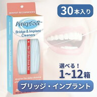 プロキシソフト ブリッジ&インプラントクリーナー 30本入 Proxysoft ソートン ブリッジクリーナー インプ…