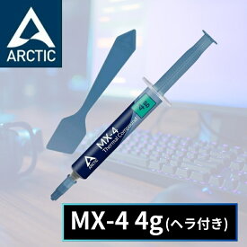 【12/5限定★エントリーで2人に1人全額ポイントバック】 ARCTIC MX-4 4g ヘラ スパチュラ付き アークティック MX4 グリス グリース 熱伝導グリス 非導電性 サーマルコンパウンド ペースト シリコングリス ヒートシンク CPU 冷却グリス 冷却 冷却グリース