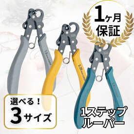 正規輸入品 Beadsmith ビーズスミス ワンステップ ワイヤー ルーパー ループ 簡単 工具 制作 クラフト ループ 1.5mm / 2.25mm / 3.0mm ワンステップルーパー クラフトワイヤー 均一 looper 丸カン