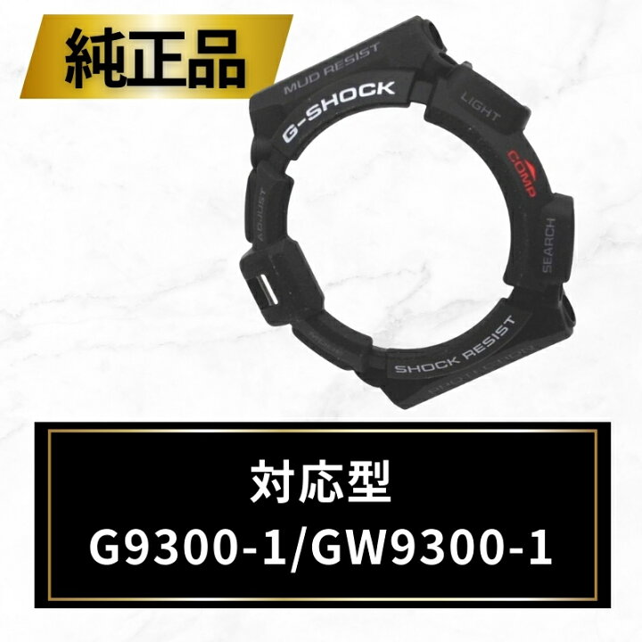 楽天市場】Gショック 交換 パーツ ベゼル カバー カシオ マッドマン 