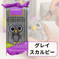 スカルピー 粘土 ポリマークレイ 樹脂粘土 グレイ Sculpey ポリフォーム フィギュア アクセサリー ミニチ…