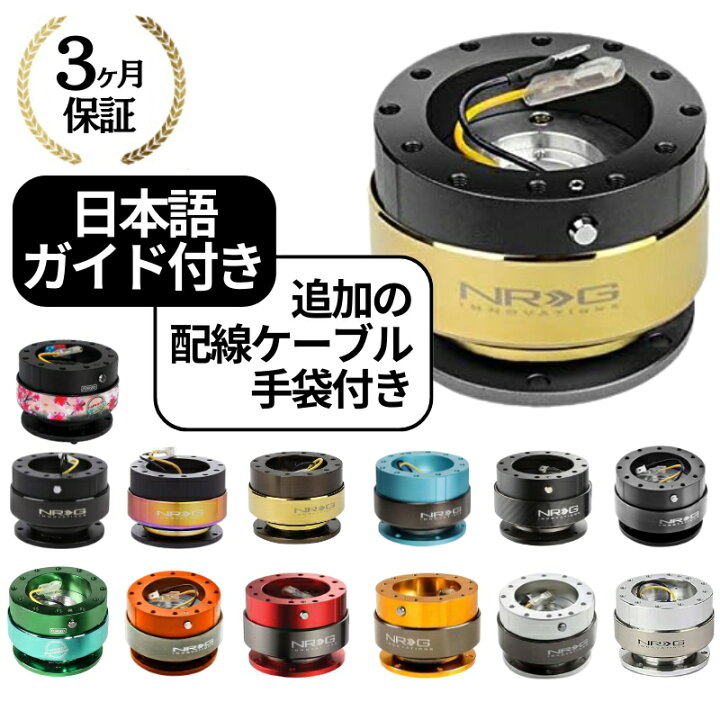 楽天市場】【3ヶ月保証付き】 NRG クイックリリースキット Gen 2.0 SRK 